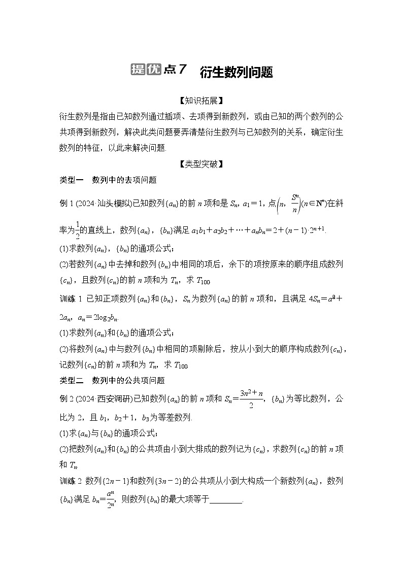 提优点7　衍生数列问题第1页