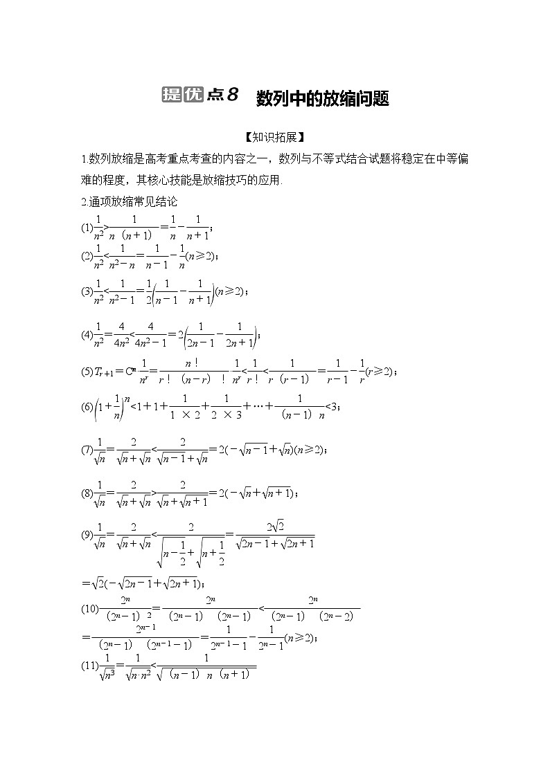 提优点8　数列中的放缩问题第1页