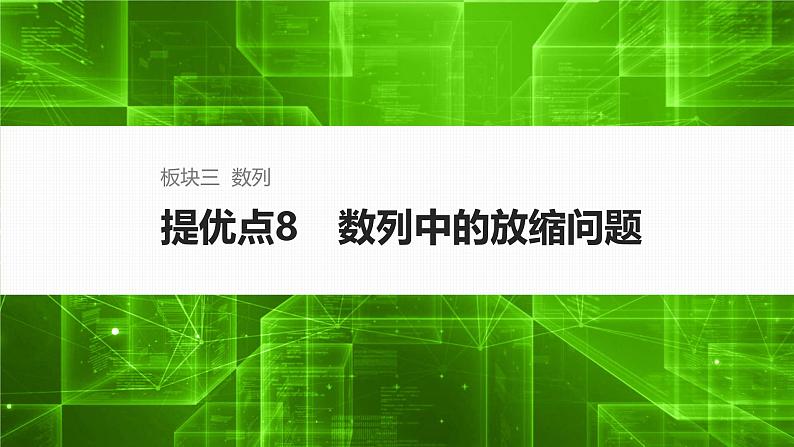 提优点8　数列中的放缩问题第1页