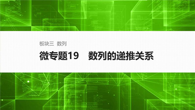 微专题19　数列的递推关系第1页