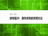 2025届高中数学二轮复习 板块三  数列 微专题20　数列求和的常用方法（课件+练习）