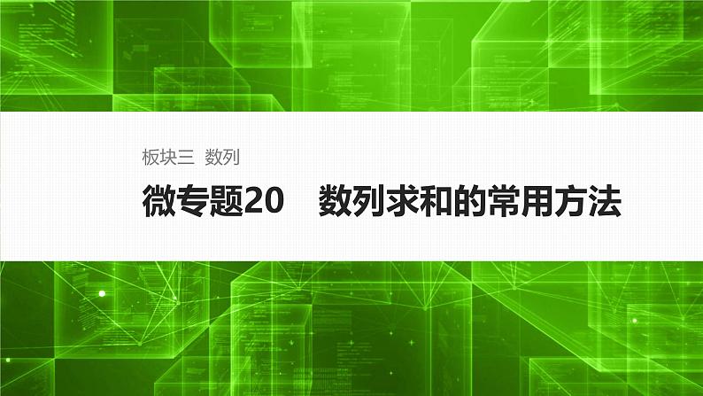 微专题20　数列求和的常用方法第1页