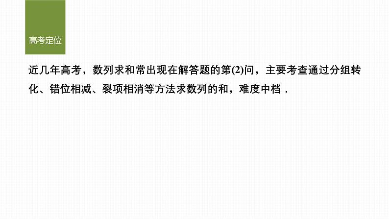 微专题20　数列求和的常用方法第2页