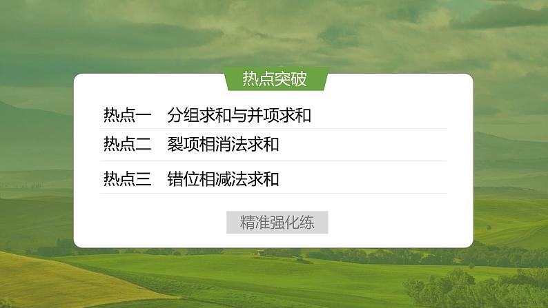 微专题20　数列求和的常用方法第6页