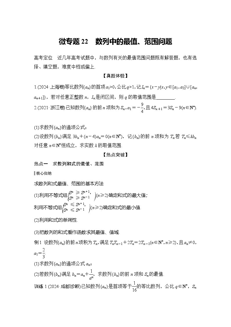 微专题22　数列中的最值、范围问题第1页