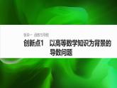 2025届高中数学二轮复习 创新点1 以高等数学知识为背景的导数问题（课件+练习）