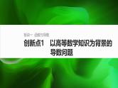 2025届高中数学二轮复习 创新点1 以高等数学知识为背景的导数问题（课件+练习）