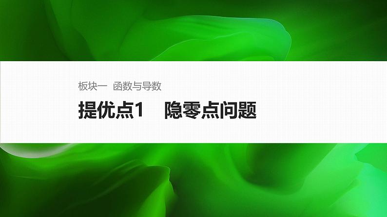 提优点1　隐零点问题第1页