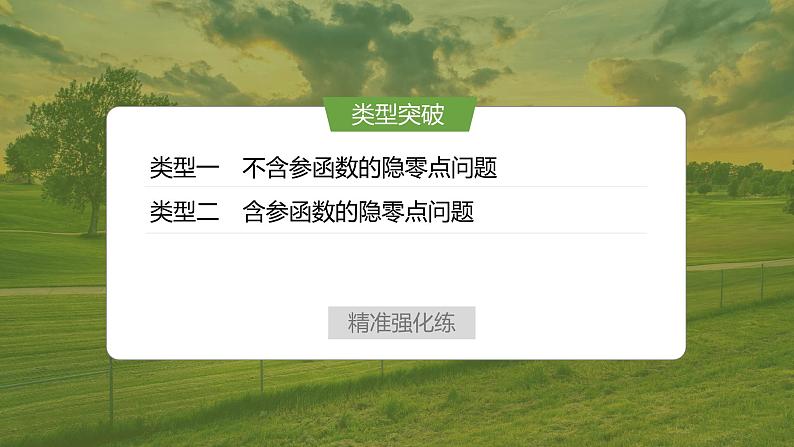 提优点1　隐零点问题第3页