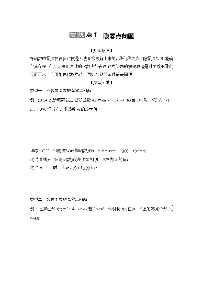 提优点1   隐零点问题第1页