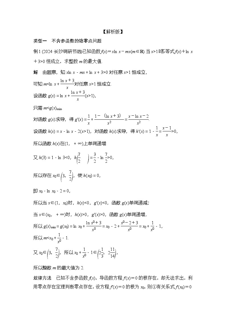 提优点1   隐零点问题第3页