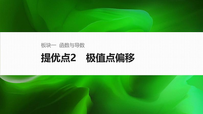 提优点2　极值点偏移第1页
