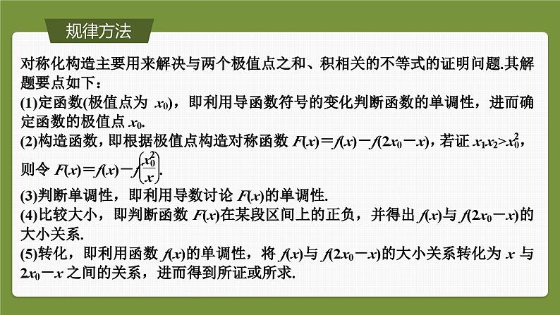 提优点2　极值点偏移第6页