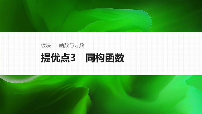 提优点3　同构函数第1页