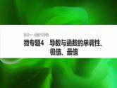 2025届高中数学二轮复习 微专题4　导数与函数的单调性、极值、最值（课件+练习）