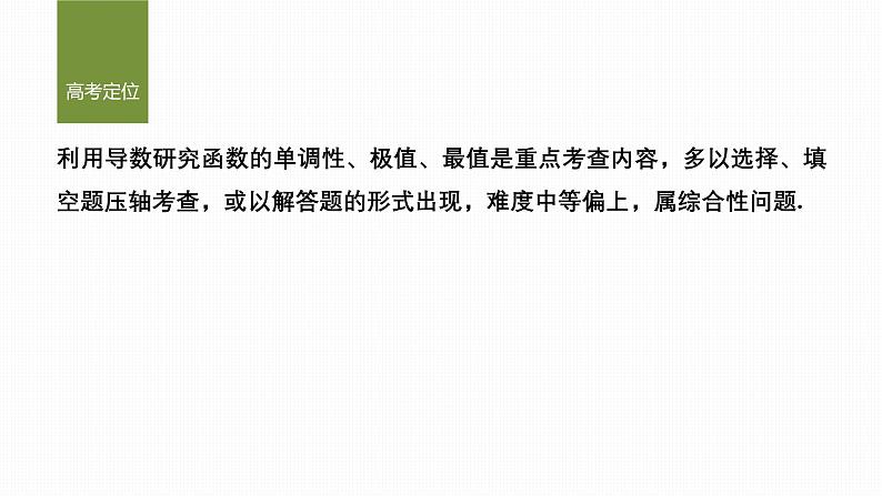 微专题4　导数与函数的单调性、极值、最值第2页