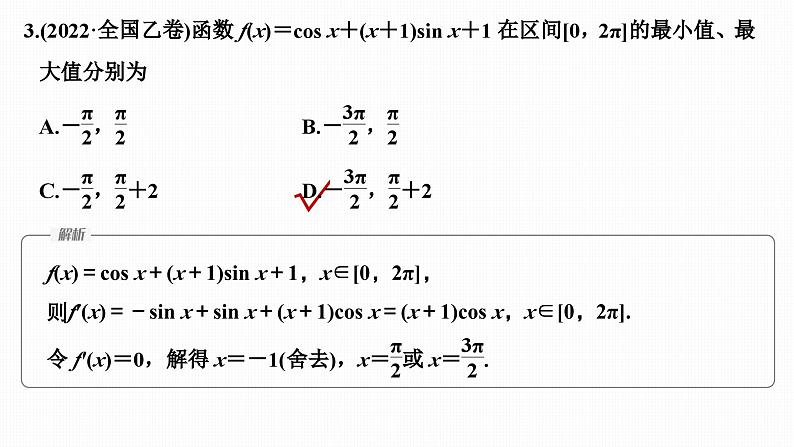 微专题4　导数与函数的单调性、极值、最值第8页