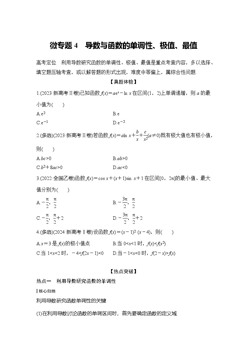 微专题4　导数与函数的单调性、极值、最值第1页