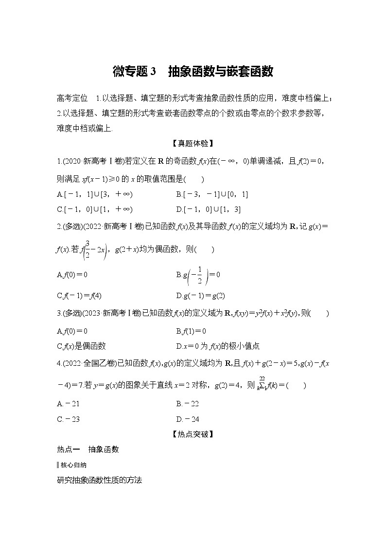 微专题3　抽象函数与嵌套函数第1页
