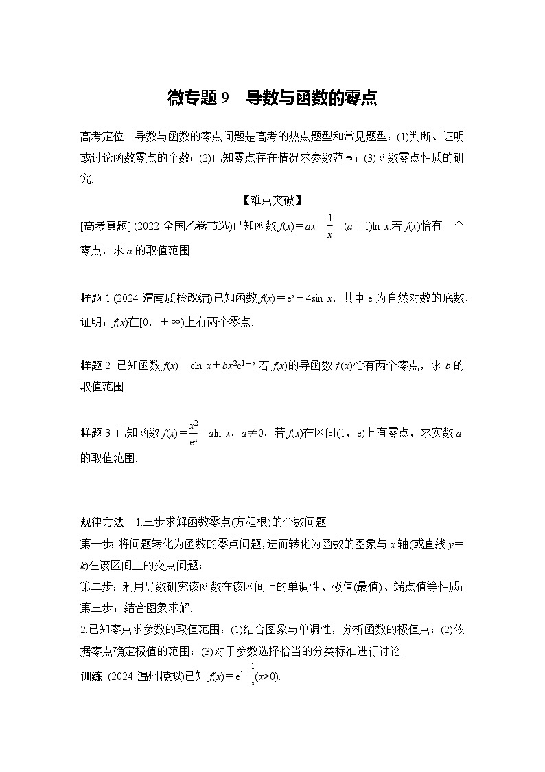 微专题9　导数与函数的零点第1页