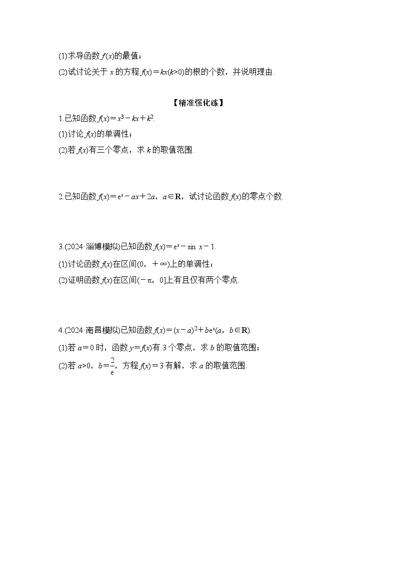 微专题9　导数与函数的零点第2页