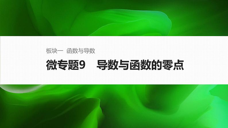 微专题9　导数与函数的零点第1页