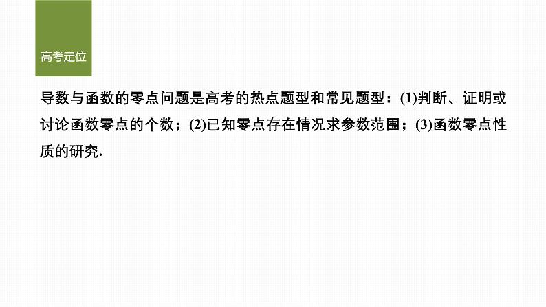 微专题9　导数与函数的零点第2页