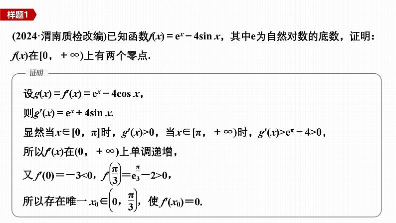 微专题9　导数与函数的零点第8页
