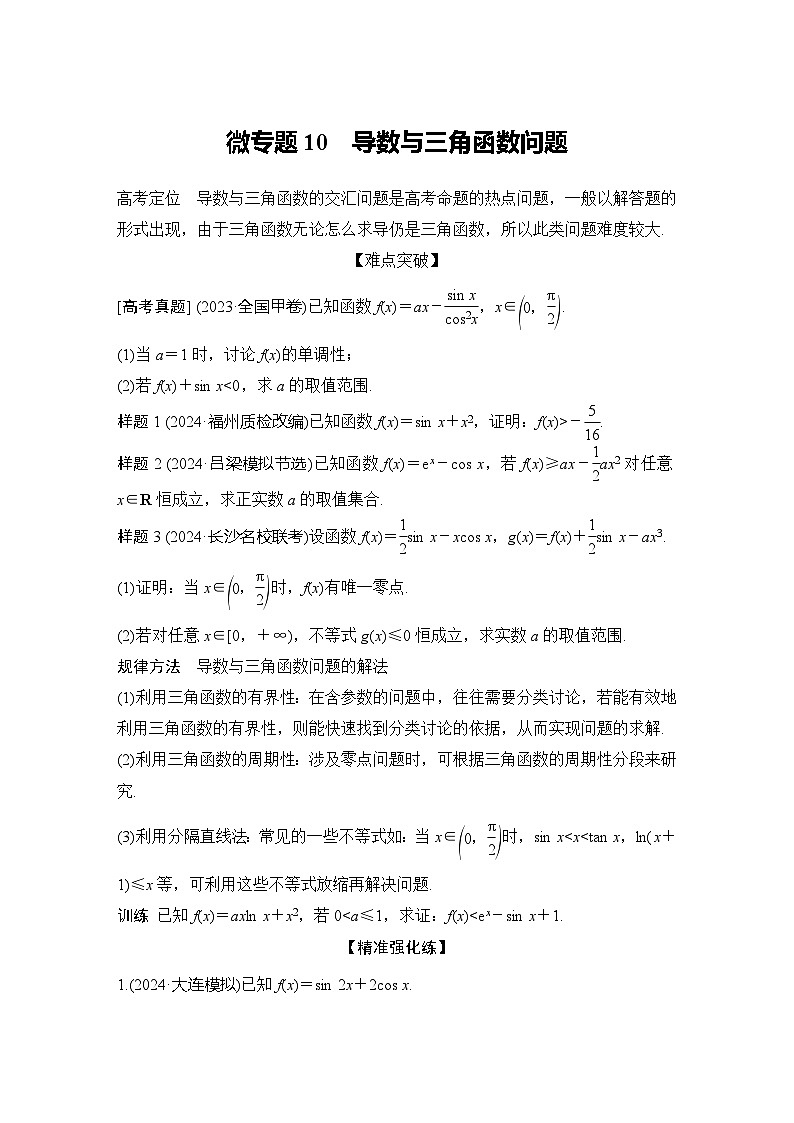 微专题10　导数与三角函数问题第1页