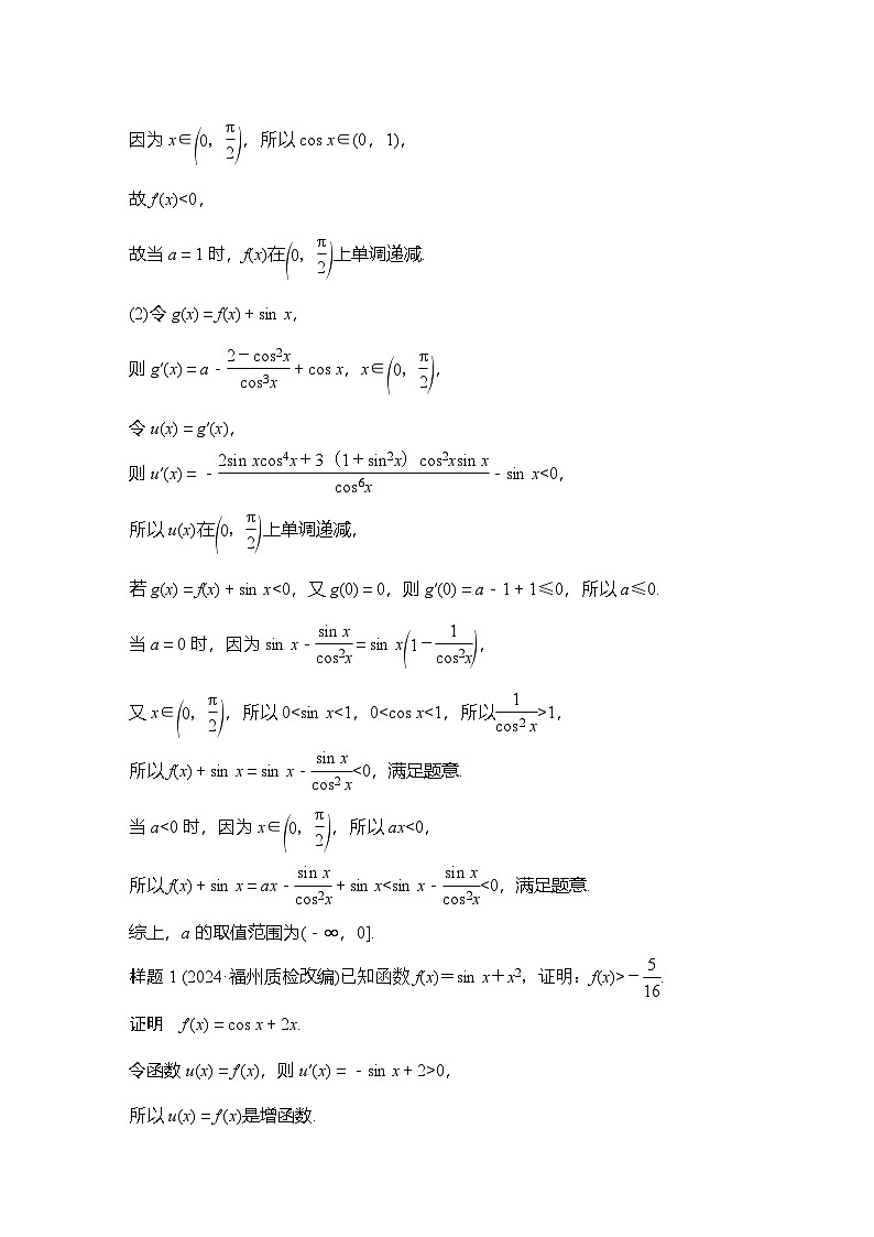 微专题10　导数与三角函数问题第3页