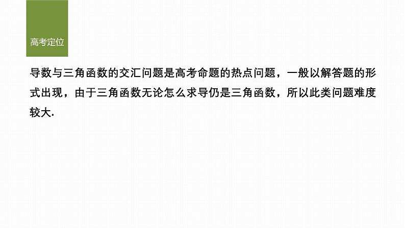 微专题10　导数与三角函数问题第2页