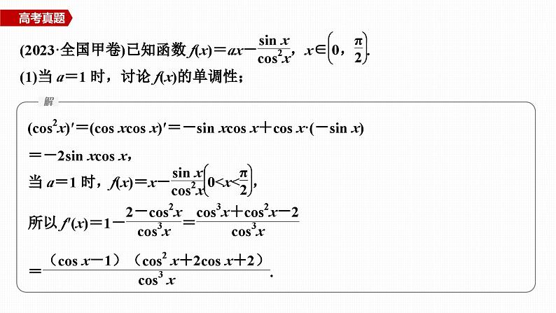 微专题10　导数与三角函数问题第4页