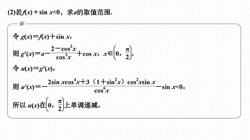 微专题10　导数与三角函数问题第6页
