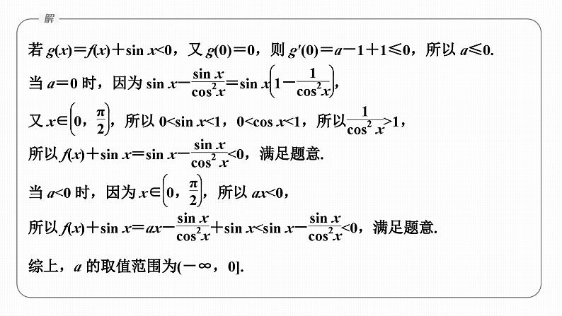 微专题10　导数与三角函数问题第7页