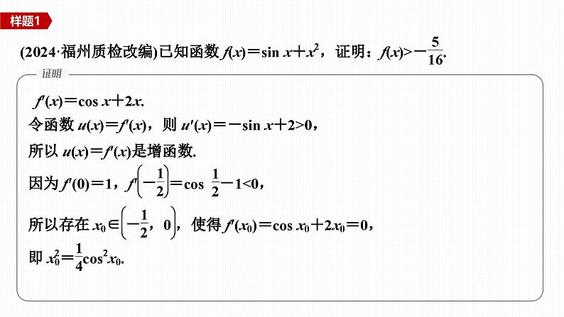 微专题10　导数与三角函数问题第8页