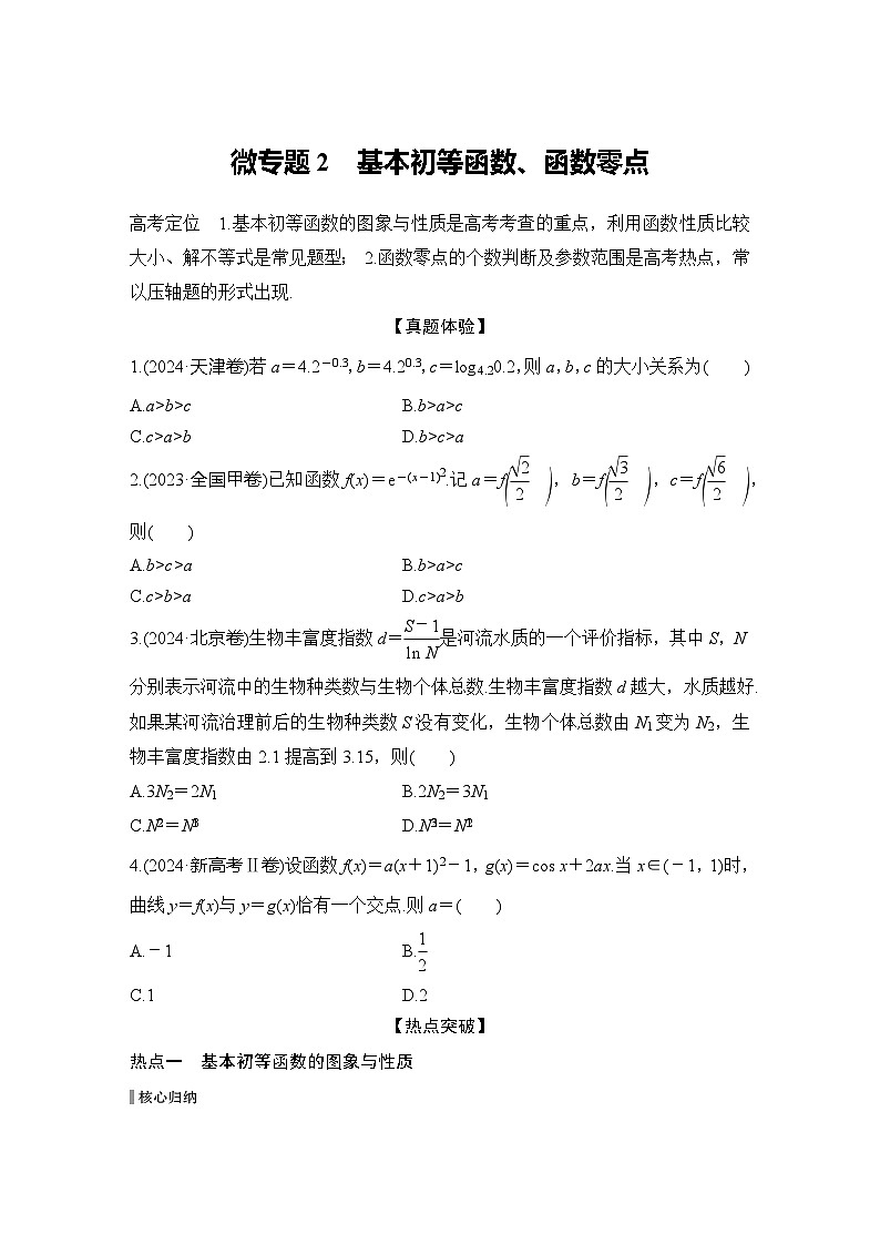 微专题2　基本初等函数、函数零点第1页