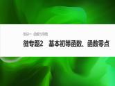 2025届高中数学二轮复习 微专题2　基本初等函数、函数零点（课件+练习）