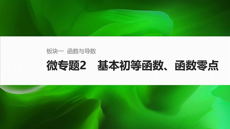 微专题2　基本初等函数、函数零点第1页