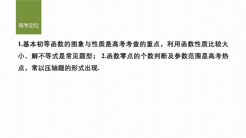 微专题2　基本初等函数、函数零点第2页