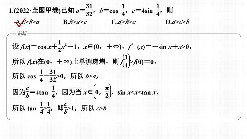 微专题5　导数中函数的构造问题第4页