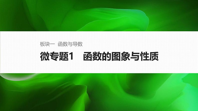 微专题1   函数的图象与性质第1页