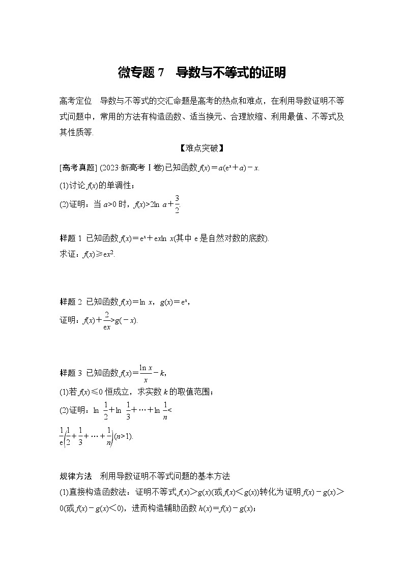 微专题7　导数与不等式的证明第1页