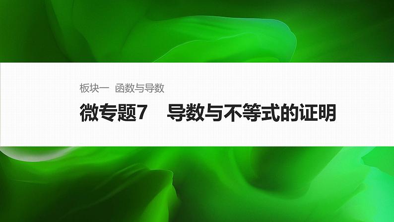 微专题7　导数与不等式的证明第1页