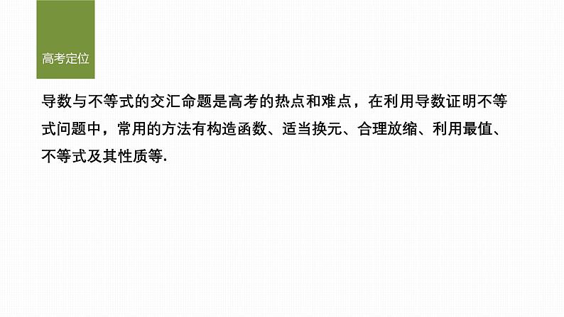 微专题7　导数与不等式的证明第2页