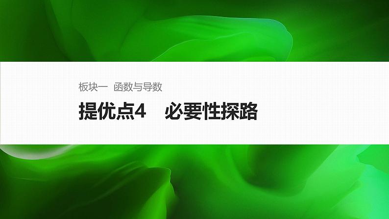 提优点4　必要性探路第1页