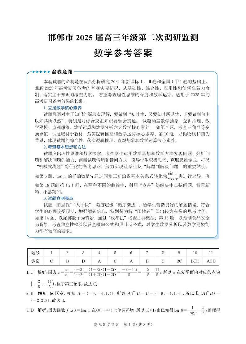河北省邯郸市2025届高三第二次调研数学答案第1页