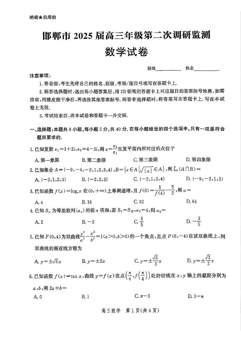 河北省邯郸市2025届高三第二次调研数学第1页