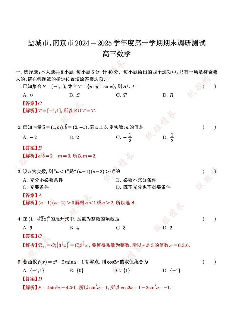 【数学答案】南京、盐城2024-2025学年高三一模答案第1页