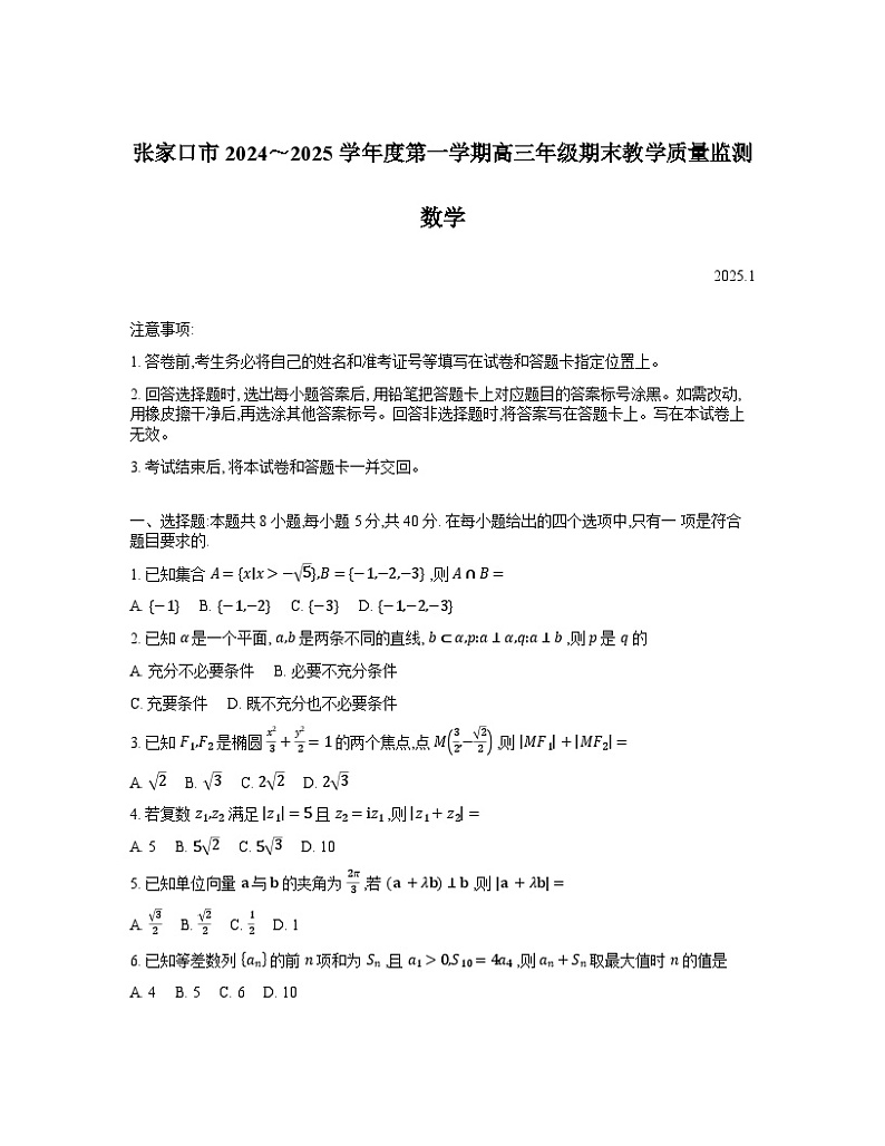 河北省张家口市2024~2025学年度第学期高三年级期末教学质量监测数学试题第1页