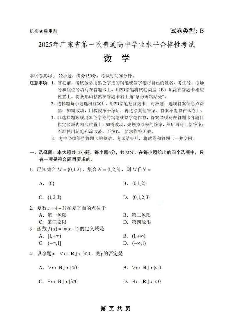 2025年广东省第一次普通高中学业水平合格性考试数学试题第1页